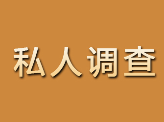 册亨私人调查